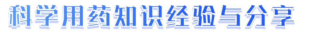 吉林省药学会药学科普管理及传播平台